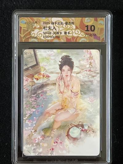 卡牌发烧友第9期（收拍品，不寄存，23:10截拍，国潮卡牌专场） - 焱卡文化 豪杰传 杜夫人 兑换卡 普卡 原画 10p