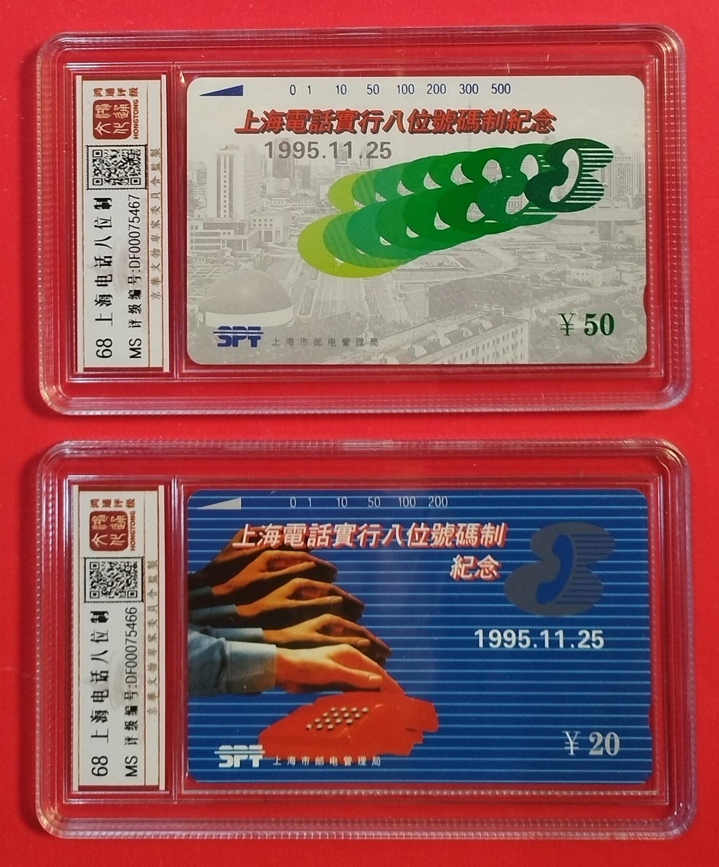 《鸿通俱乐部》拍卖第48期 7月30日21：00延时节拍 上海田村新卡《上海电话号码升八位》2全 鸿通 68分*2