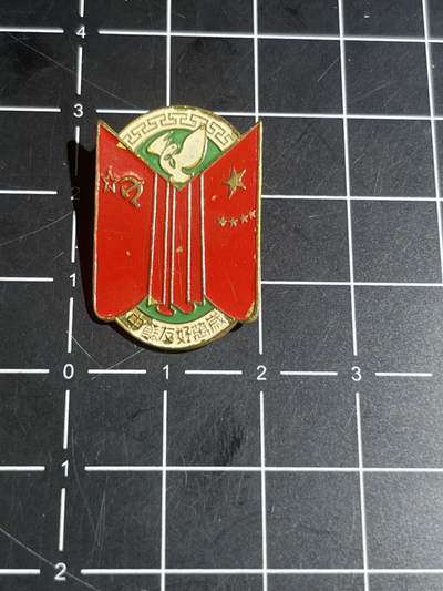 古冰库章牌勋赏收藏第38场拍卖 - 50年代广州人民美术社制作的中苏友好万岁铜章，有掉漆