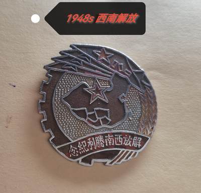 玉仁红藏首场徽章钱币拍卖（捡漏）上面👆图片有群加群7：40同拍 - 纪念章