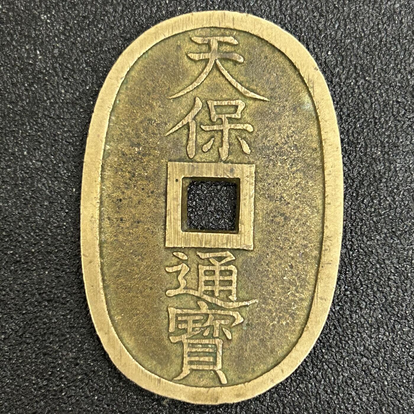 西秦中古拍卖第五十三期 日本天保钱