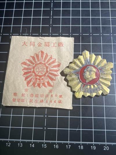 古冰库章牌勋赏收藏第38场拍卖 - 康藏铁路纪念章带原袋