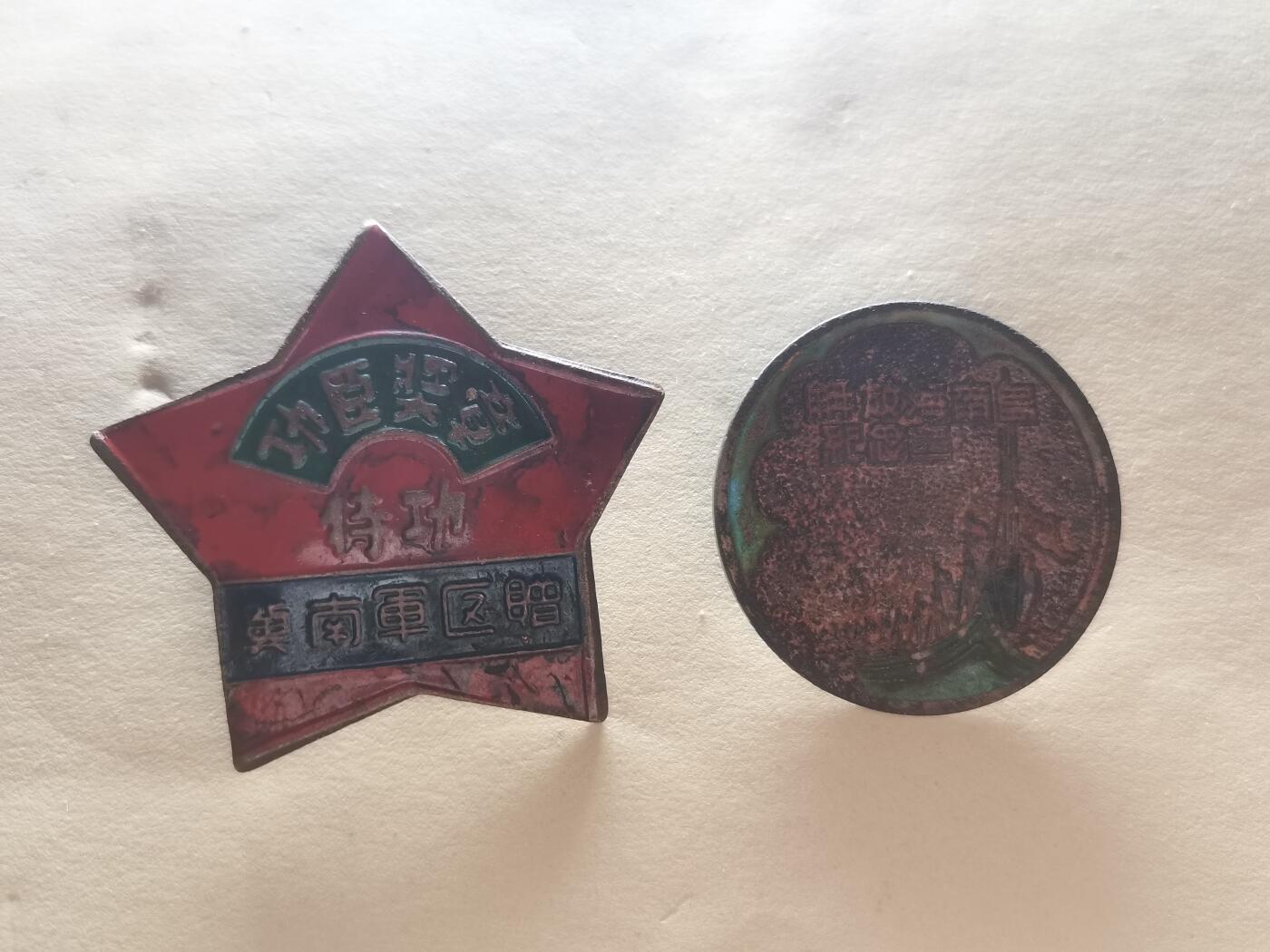 玉仁红藏首场徽章钱币拍卖（捡漏）上面👆图片有群加群7：40同拍 功臣与海南学习章