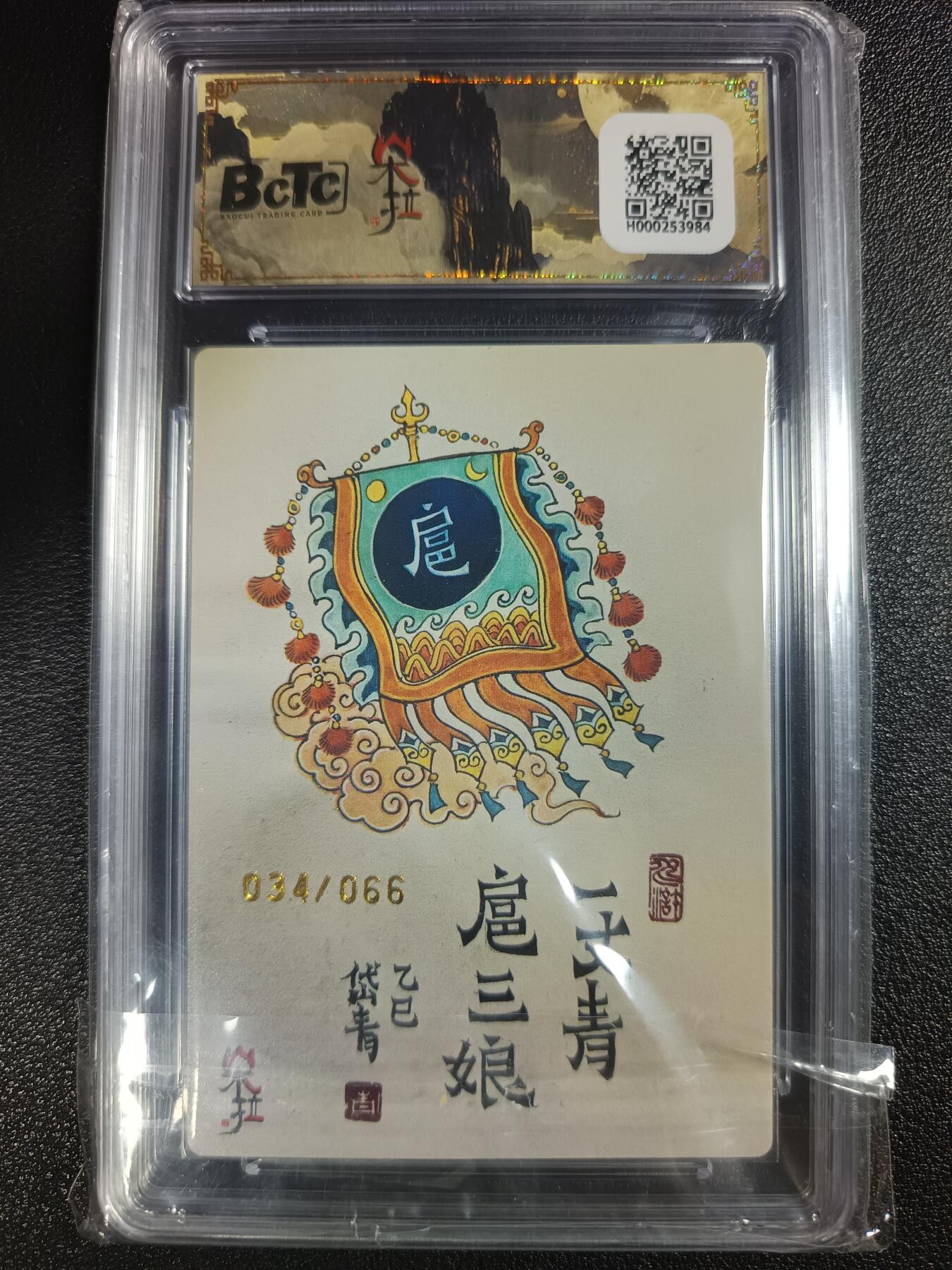 天玑星卡拍第一百零九期《7.31周四截拍》持续收拍收评中 满赠卡需备注 朵拉 魔盒幻象（五虎征鸾）陈岱青 扈三娘 034/066 粗闪 保粹爆金10