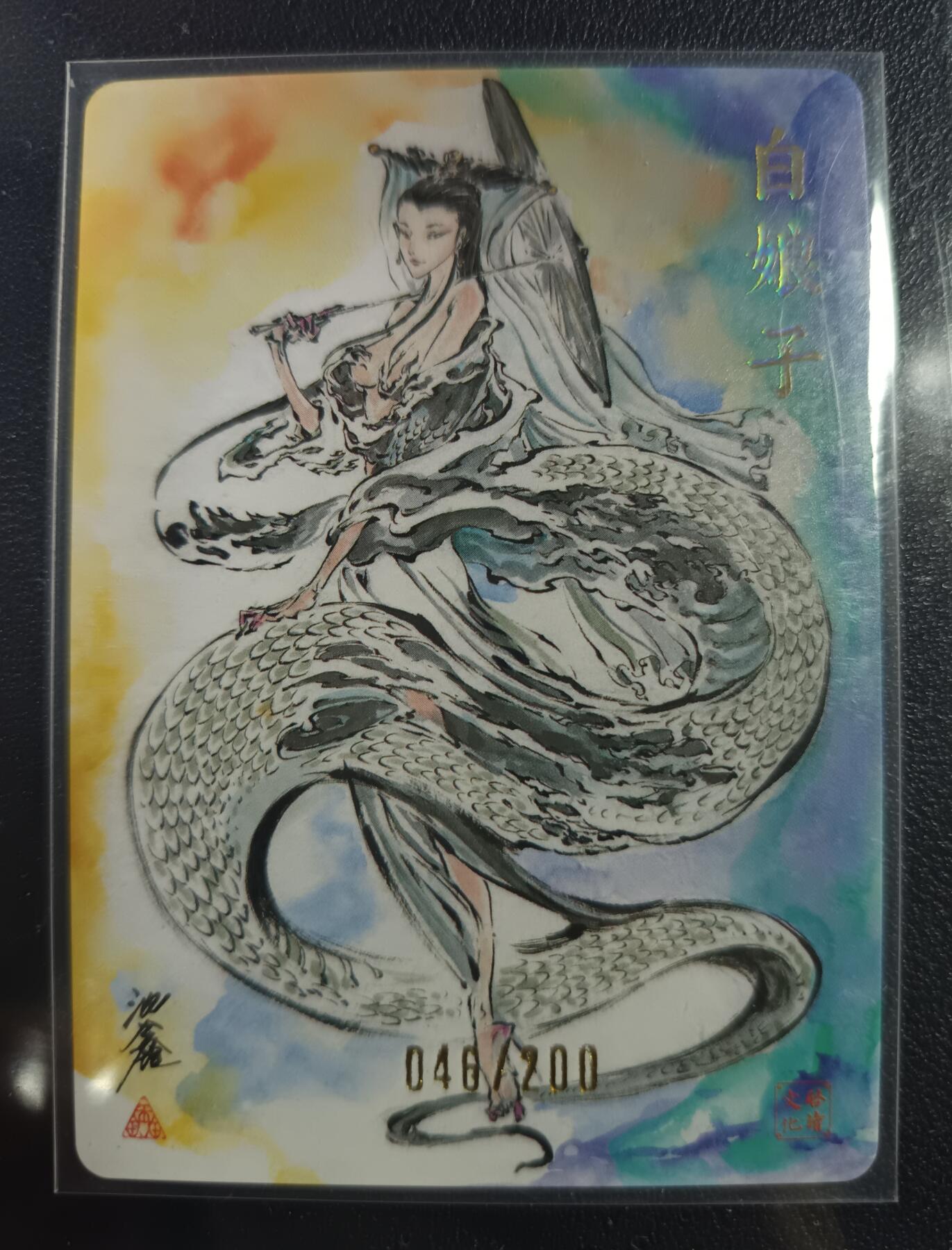天玑星卡拍第一百零九期《7.31周四截拍》持续收拍收评中 满赠卡需备注 【亲签卡】启读文化 白娘子 046/200 粗闪