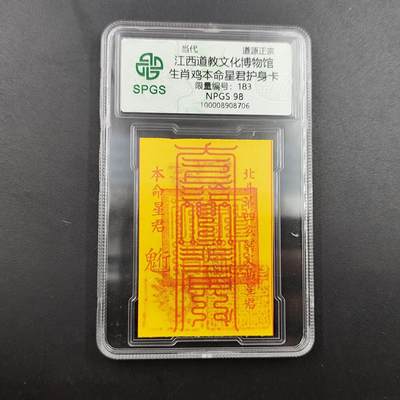 众诚评级 首届龙虎山符卡专场 - 众诚溯源 生肖鸡本命星君护身卡