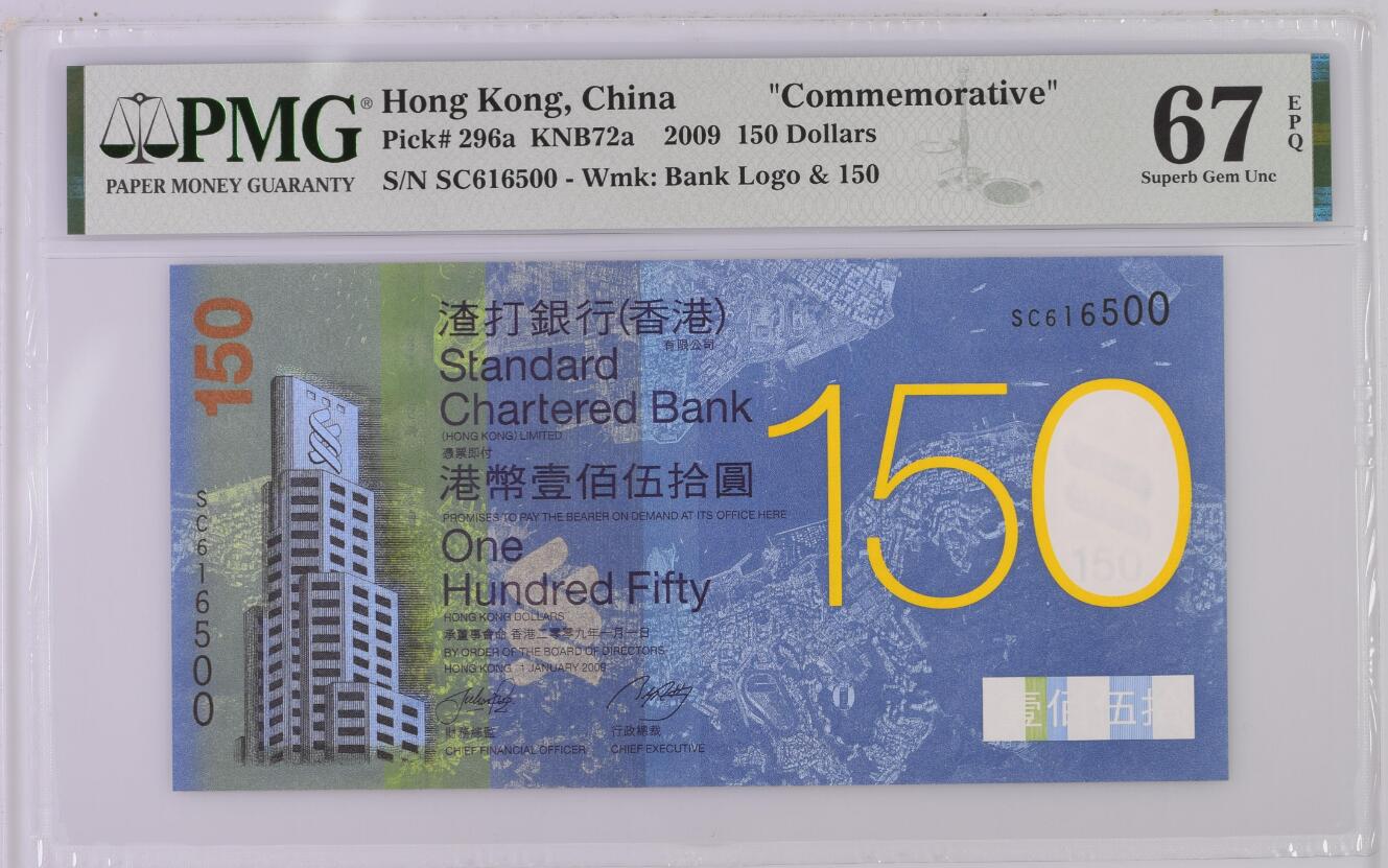 【礼羽收藏】🌏世界钱币拍卖第98期 香港2009年渣打银行150周年纪念钞PMG67，无347双尾00