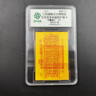 众诚评级 首届龙虎山符卡专场 - 众诚溯源 生肖龙护身卡