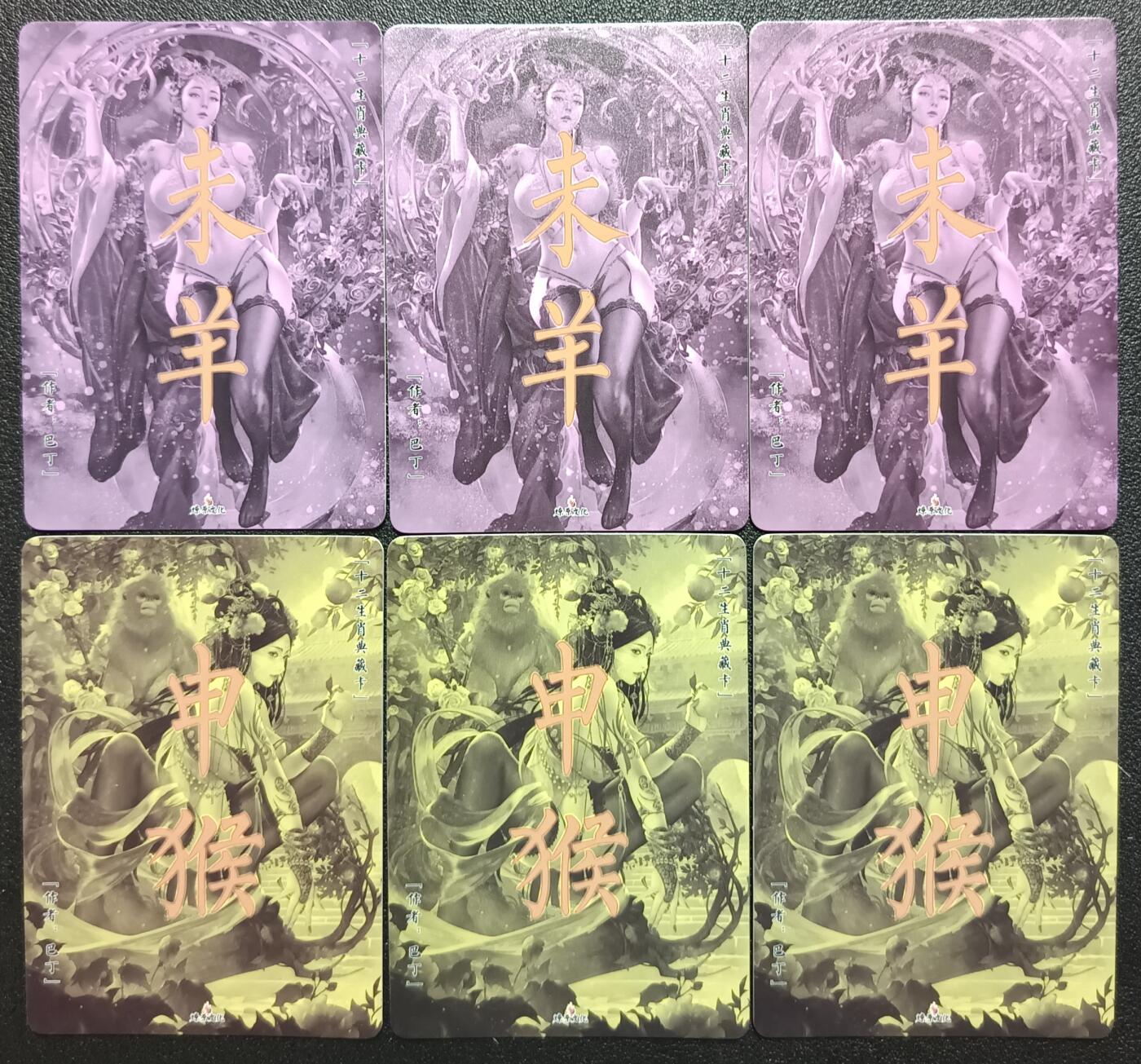 天玑星卡拍第一百零九期《7.31周四截拍》持续收拍收评中 满赠卡需备注 燎原文化 十二生肖典藏卡 未羊+申猴 钻闪 六张