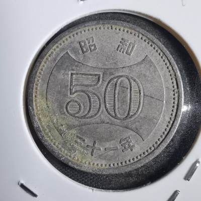 沼泽如烟--第798场 - 昭和三十一年五十元