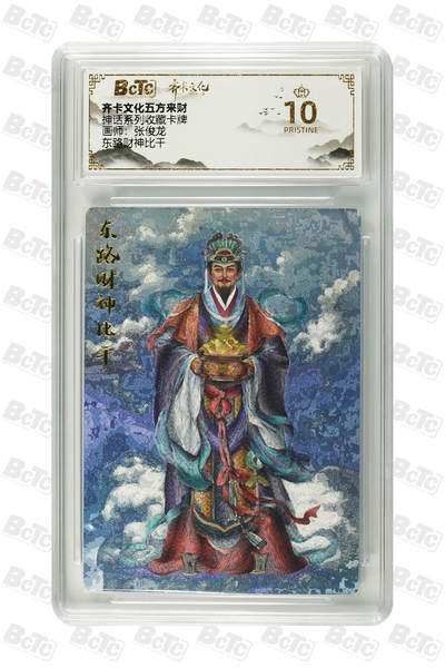 阳大大卡牌超级大甩拍第64期（周五晚上九点截拍，持续收拍品，进群福利早知道） - 【爆金10分】齐卡文化五方来财 神话系列收藏卡牌 张俊龙 东路财神比干