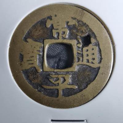 沼泽如烟--第801场 - 常平通宝
