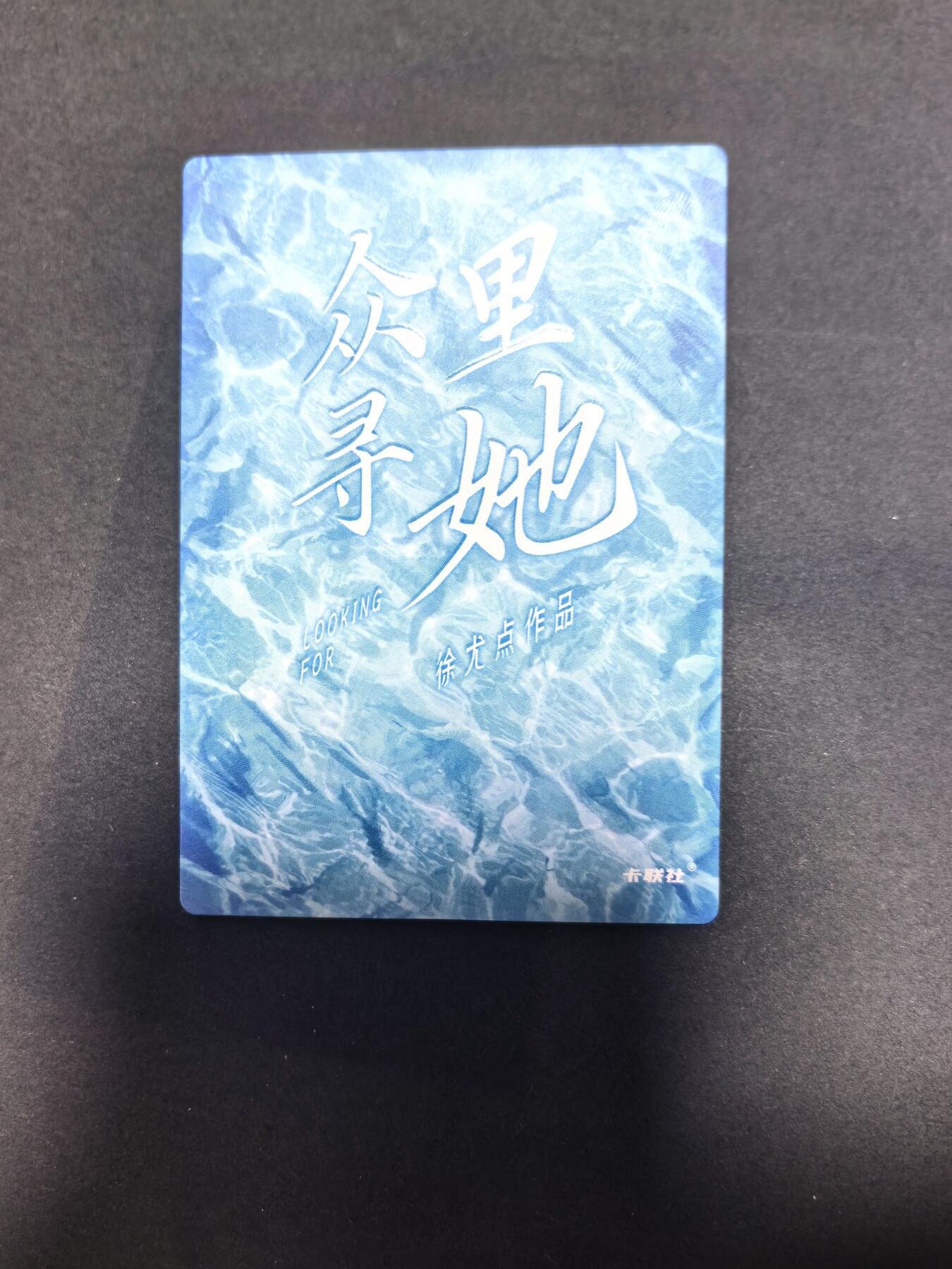 卡牌限时022期活动专场 名谷屋-众里寻她-炫彩010号女神1张全新