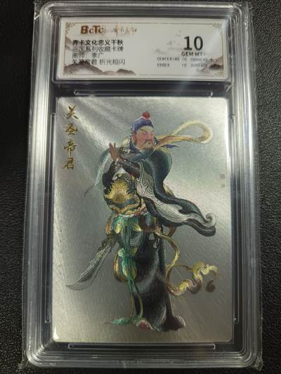天玑星卡拍第一百零九期《7.31周四截拍》持续收拍收评中 满赠卡需备注 - 齐卡文化 忠义千秋 三国系列收藏卡牌 李广 关圣帝君 折光粗闪 保粹10