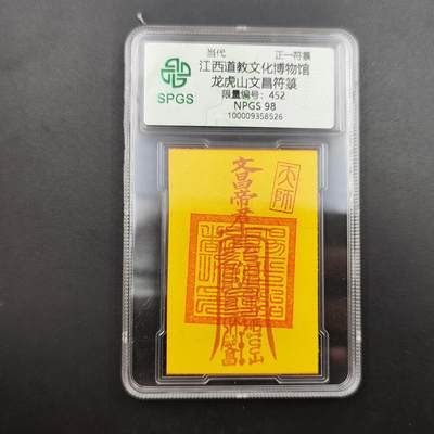 众诚评级 首届龙虎山符卡专场 - 众诚溯源 龙虎山文昌卡