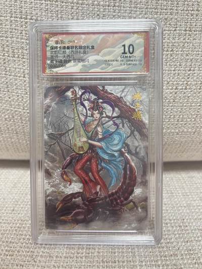 燎原豪杰传2、卡德曼，墨婉文化 - 【折光限编30/66】大西几 蝎子精（异色） 10 卡德曼&西游