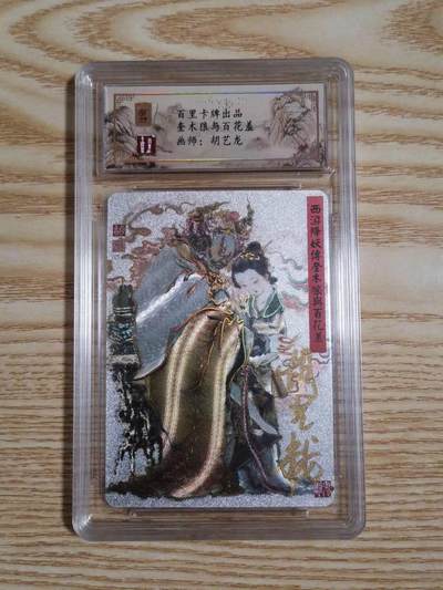 光影卡牌第18期，各家亲签，燎原豪杰传，持续收拍品 - 鬼雕胡艺龙奎木狼与百花羞亲签评级卡 ，冷烫粗闪