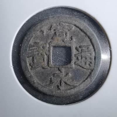 沼泽如烟--第801场 - 宽永通宝古宽