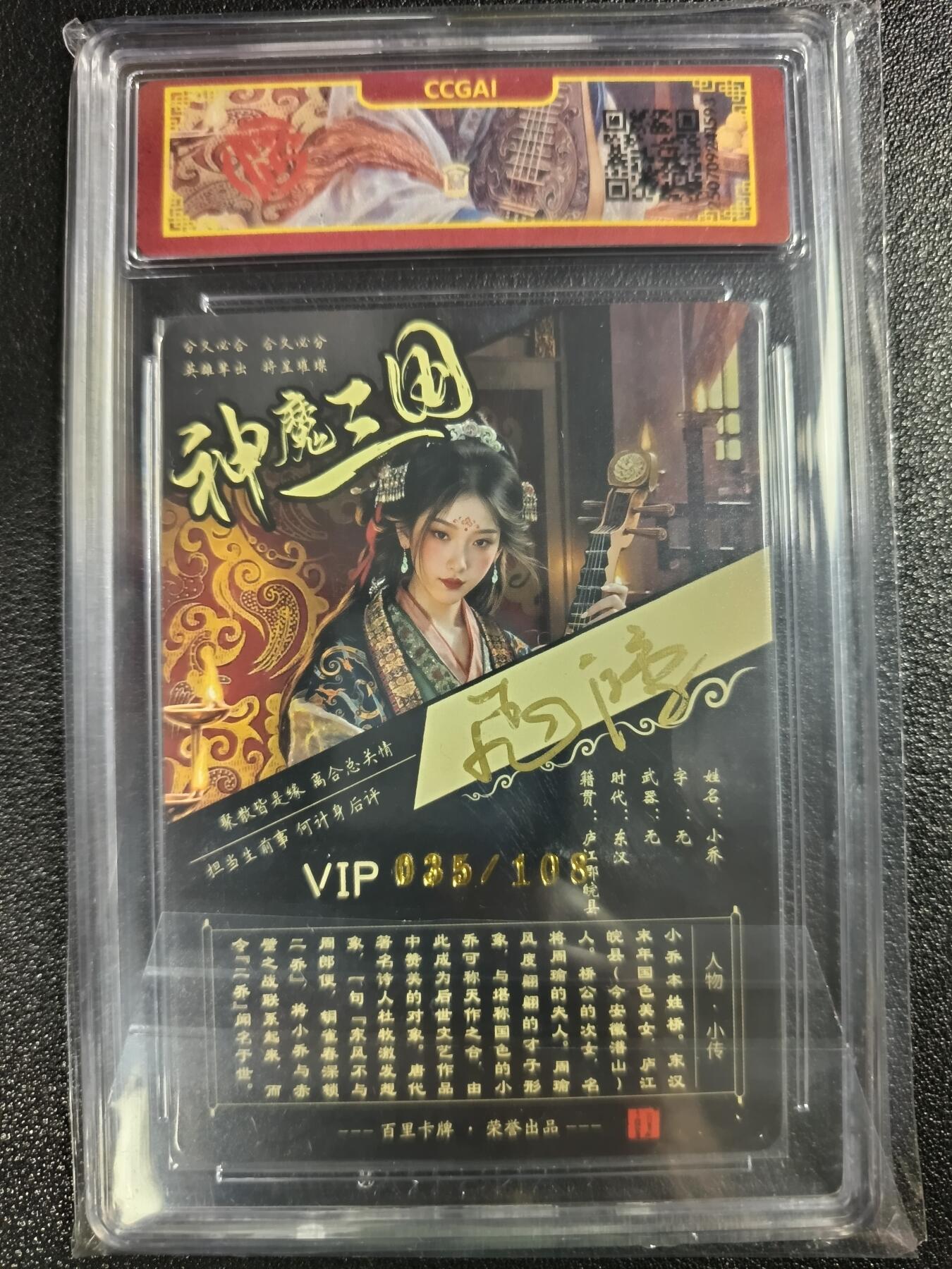 天玑星卡拍第一百零九期《7.31周四截拍》持续收拍收评中 满赠卡需备注 【亲签卡】百里卡牌 苍之飞鸿 神魔三国 小乔 035/108 CCG专属标