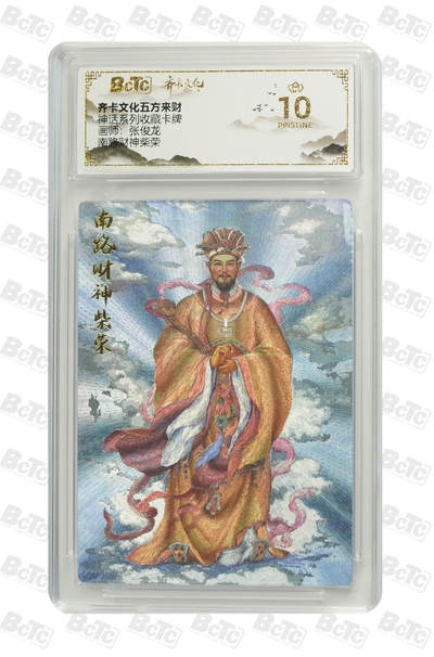 阳大大卡牌超级大甩拍第64期（周五晚上九点截拍，持续收拍品，进群福利早知道） - 【爆金10分】齐卡文化五方来财 神话系列收藏卡牌 张俊龙 南路财神柴荣 
