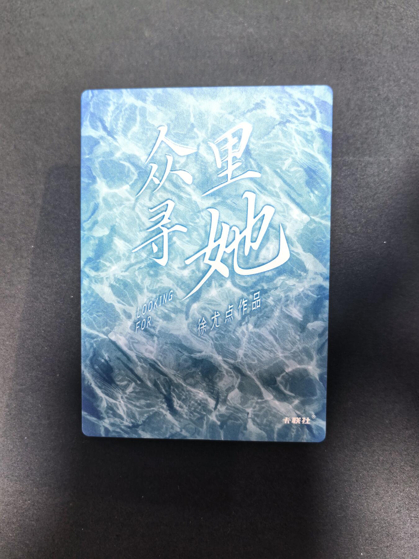 卡牌限时022期活动专场 名谷屋-众里寻她-炫彩09号女神1张全新