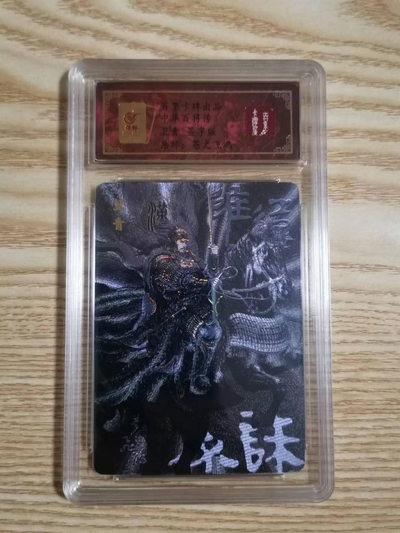 光影卡牌第18期，各家亲签，燎原豪杰传，持续收拍品 苍之飞鸿中华百将传黑金卫青亲签评级卡 ，冷烫粗闪限编
