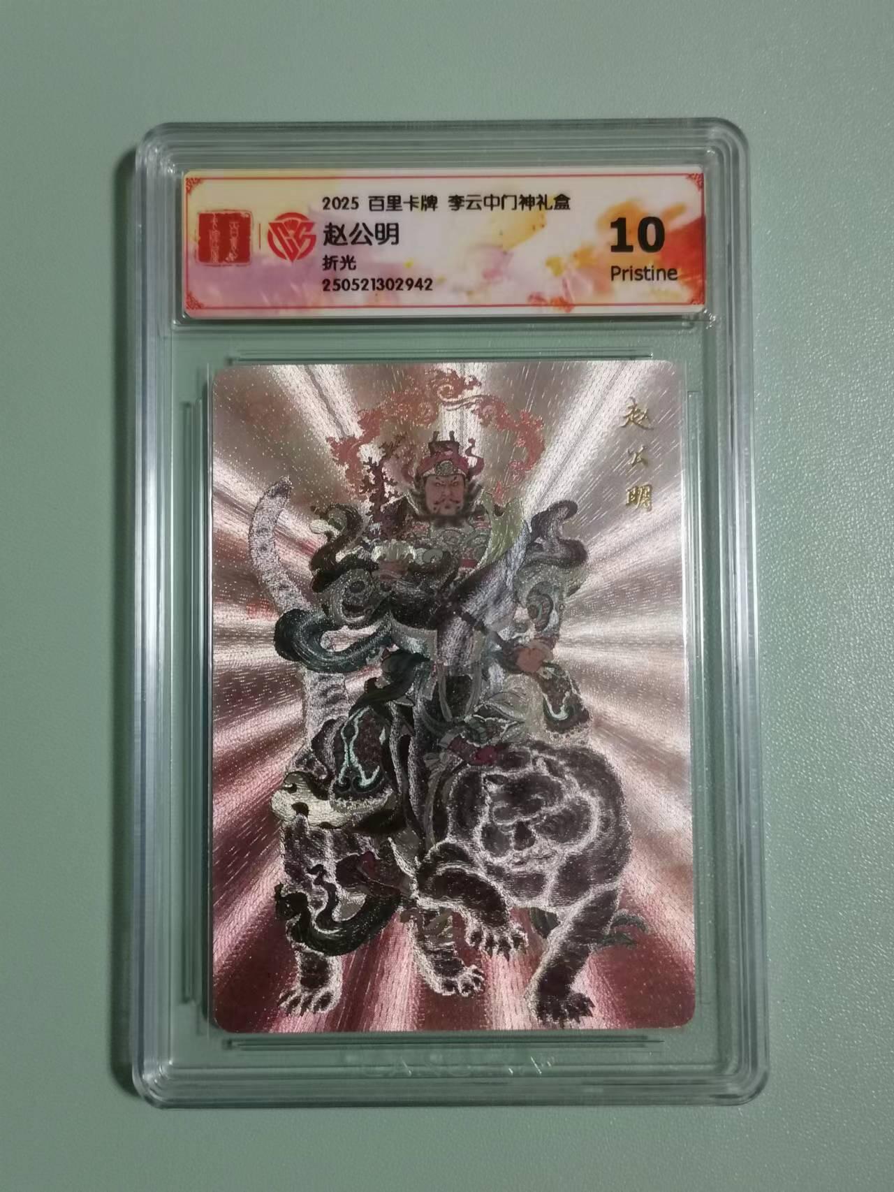 光影卡牌第18期，各家亲签，燎原豪杰传，持续收拍品 李云中门神赵公明10分评级卡 