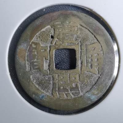 沼泽如烟--第801场 - 康熙通宝
