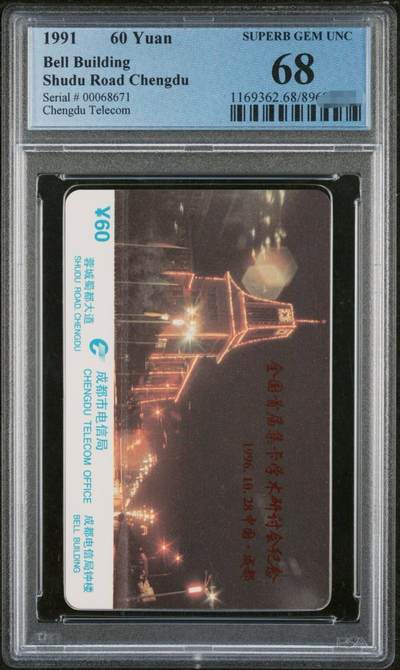 中国集卡PCGS专场拍卖(五) - 成都集卡研讨会加字PCGS68