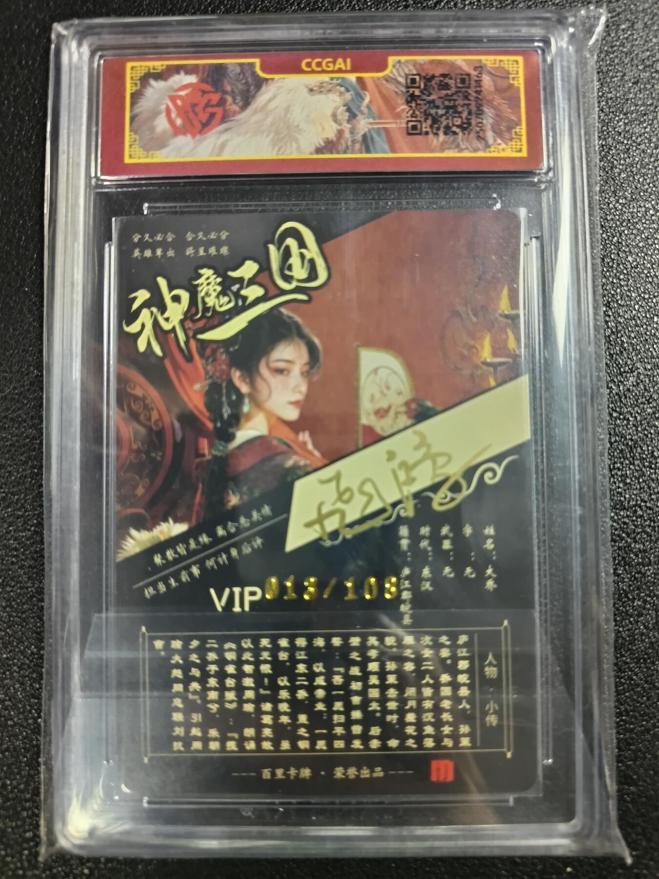 天玑星卡拍第一百零九期《7.31周四截拍》持续收拍收评中 满赠卡需备注 【亲签卡】百里卡牌 苍之飞鸿 神魔三国 大乔 013/108 CCG专属标