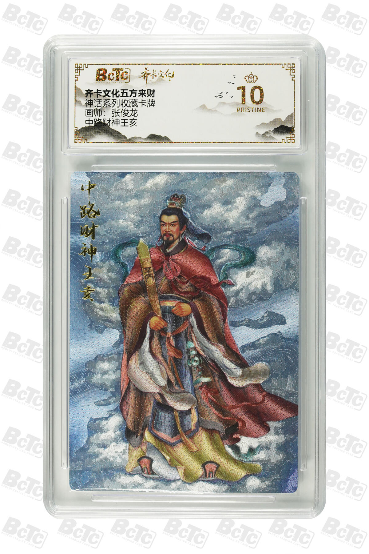 阳大大卡牌超级大甩拍第64期（周五晚上九点截拍，持续收拍品，进群福利早知道） 【爆金10分】齐卡文化五方来财 神话系列收藏卡牌 张俊龙 中路财神王亥 