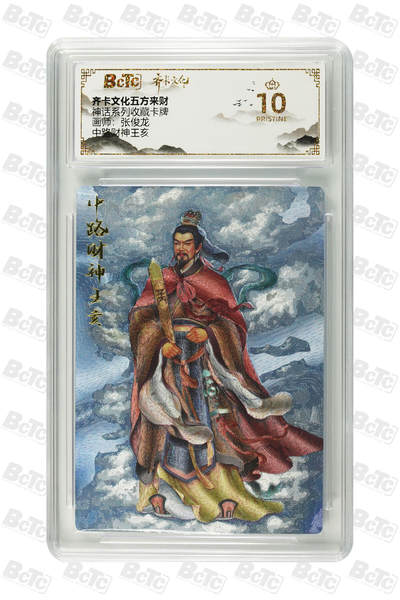 阳大大卡牌超级大甩拍第64期（周五晚上九点截拍，持续收拍品，进群福利早知道） - 【爆金10分】齐卡文化五方来财 神话系列收藏卡牌 张俊龙 中路财神王亥 