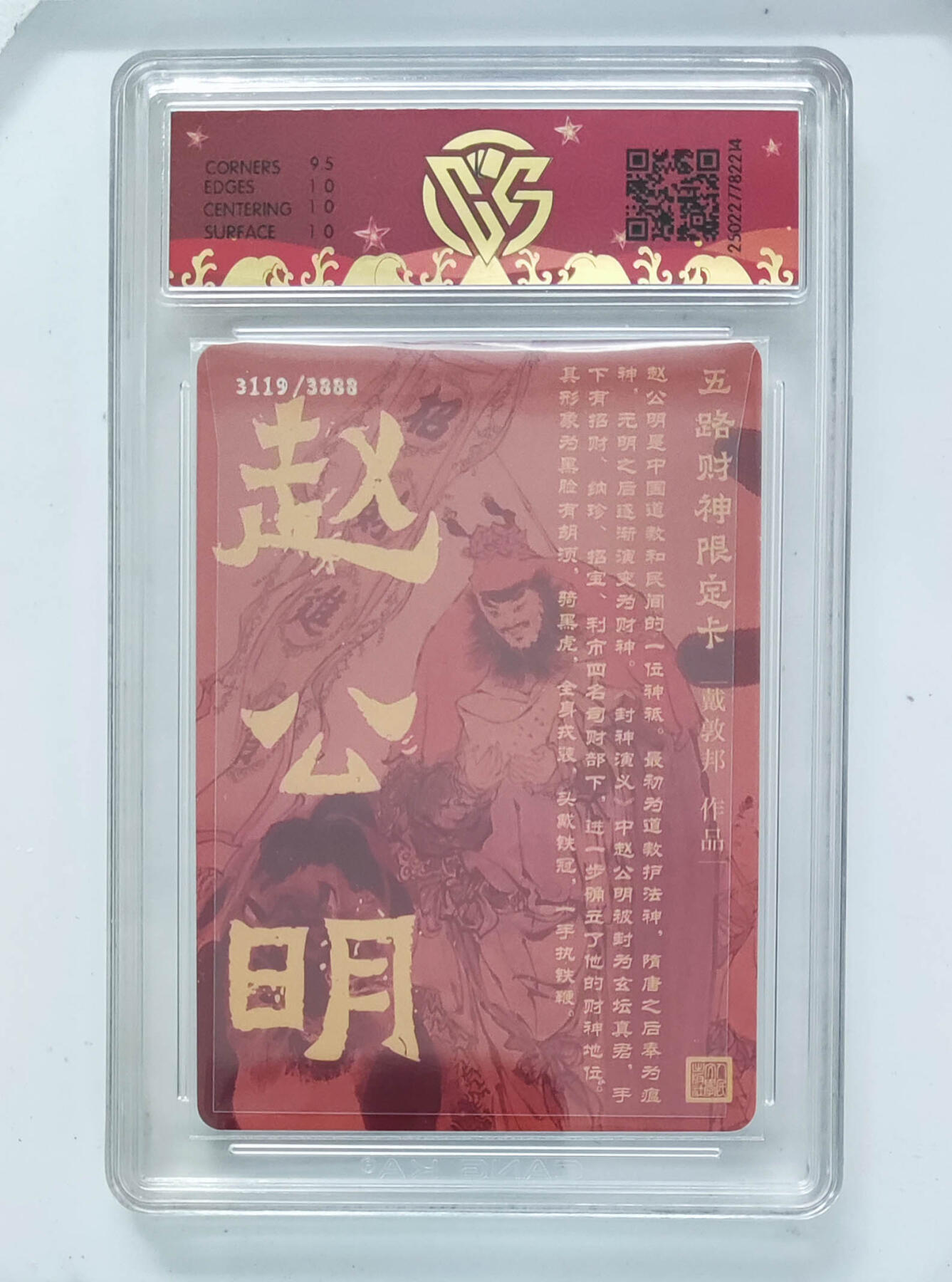 阳大大卡牌超级大甩拍第64期（周五晚上九点截拍，持续收拍品，进群福利早知道） 【10分】戴家样 五路财神限定卡 戴敦邦 北路财神·赵公明 折光 3119/3888