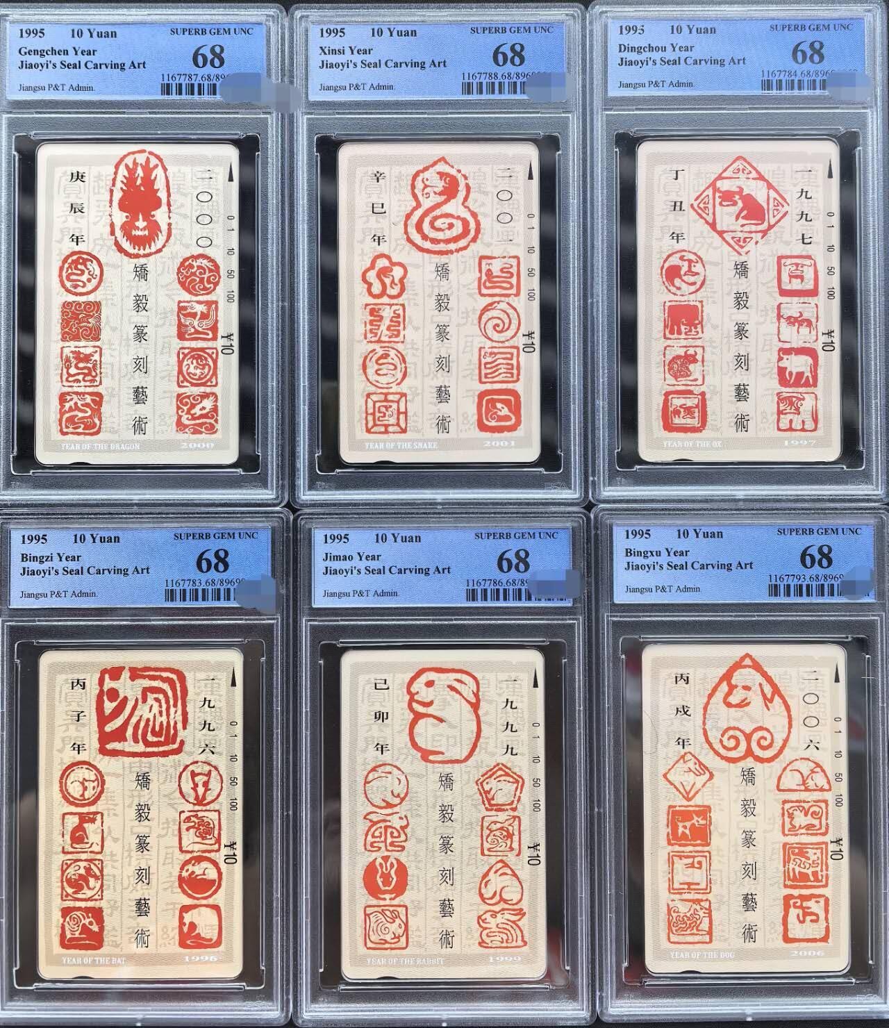 中国集卡PCGS专场拍卖(五) 江苏十二生肖PCGS68