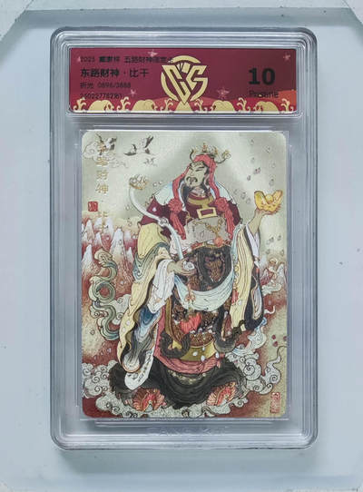 阳大大卡牌超级大甩拍第64期（周五晚上九点截拍，持续收拍品，进群福利早知道） - 【10分】戴家样 五路财神限定卡 陈岱青 东路财神·比干 折光 0896/3888