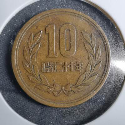 沼泽如烟--第801场 - 昭和二十七年齿边十元