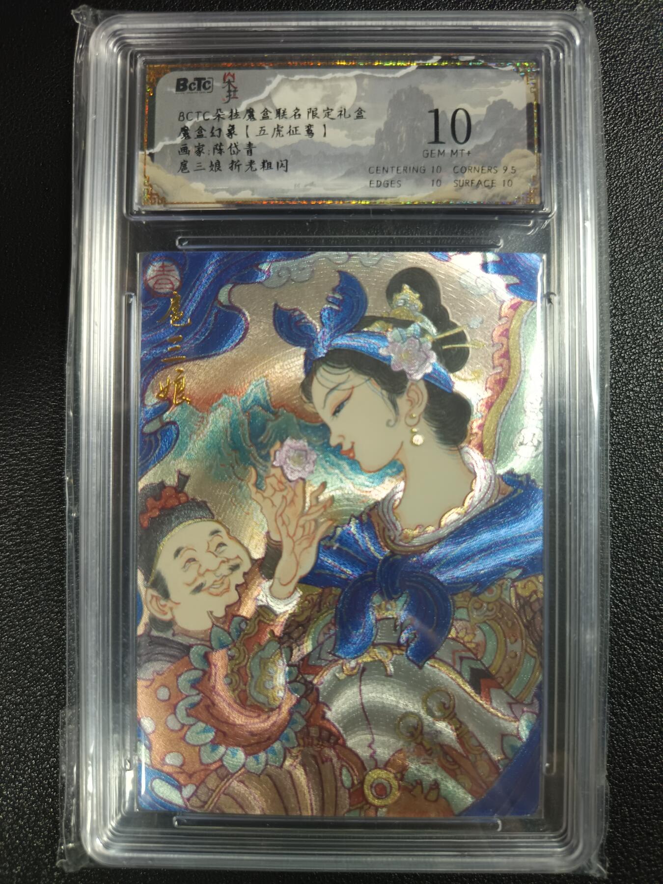 天玑星卡拍第一百零九期《7.31周四截拍》持续收拍收评中 满赠卡需备注 朵拉 魔盒幻象（五虎征鸾）陈岱青 扈三娘 折光粗闪 保粹10