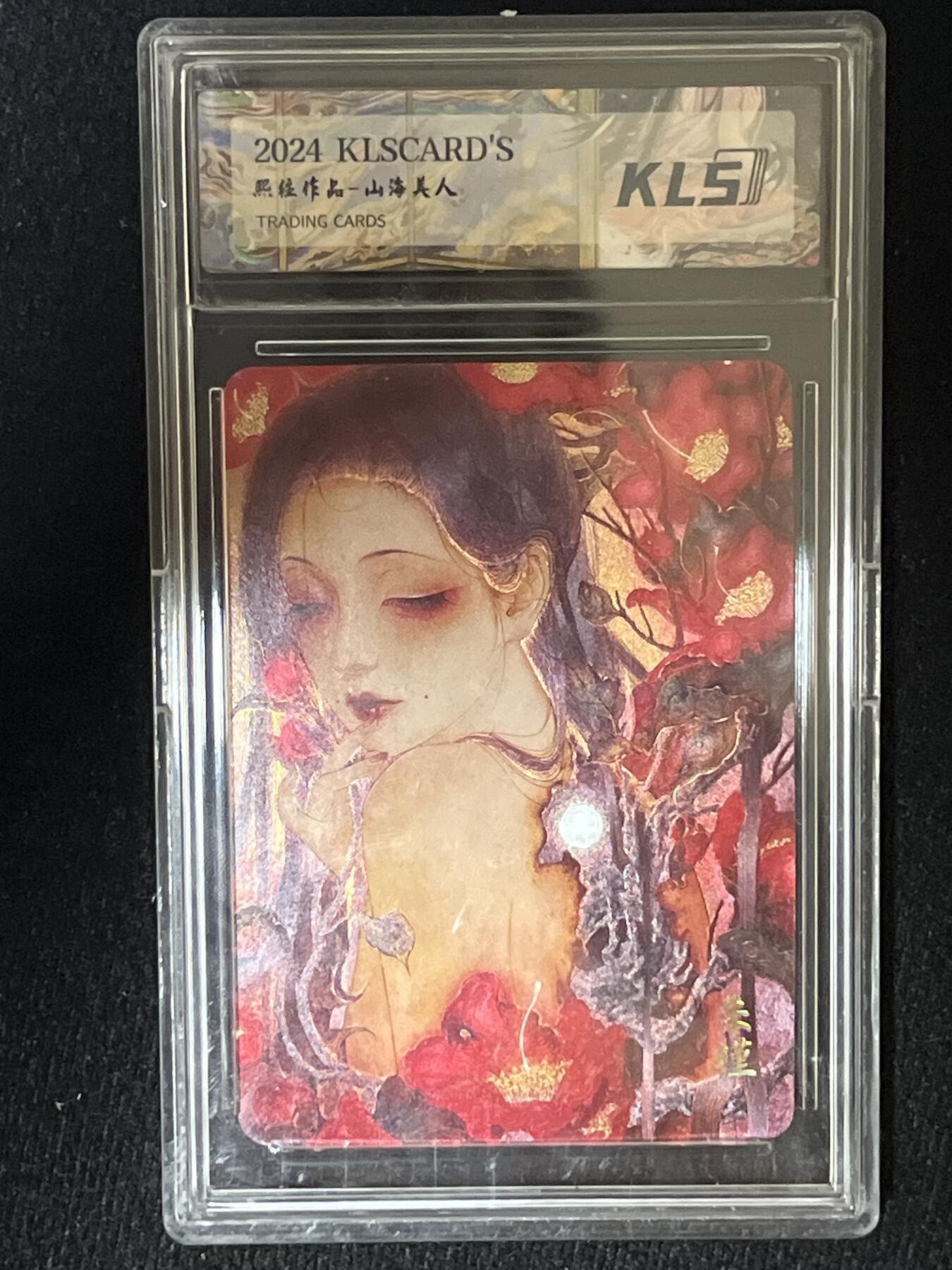 卡牌发烧友第9期（收拍品，不寄存，23:10截拍，国潮卡牌专场） 卡联社 山海美人 朱槿 粗闪