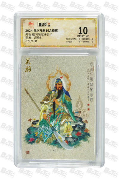 阳大大卡牌超级大甩拍第64期（周五晚上九点截拍，持续收拍品，进群福利早知道） - 【10分】 昆仑万象 时之良将 项维仁 关羽 粗闪限定评级卡 079/108