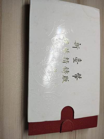 杂币场 - 民国九十年生肖精制套币