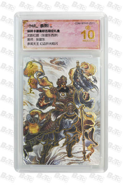 阳大大卡牌超级大甩拍第64期（周五晚上九点截拍，持续收拍品，进群福利早知道） - 【爆金10分】卡德曼联名限定礼盒 武韵红颜 张建东西游 张建东 多闻天王 幻边折光粗闪 