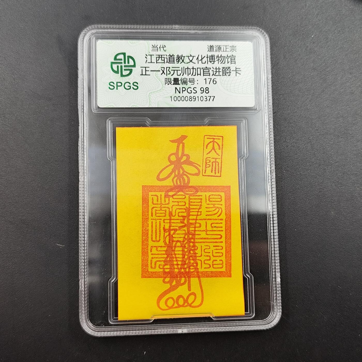 众诚评级 首届龙虎山符卡专场