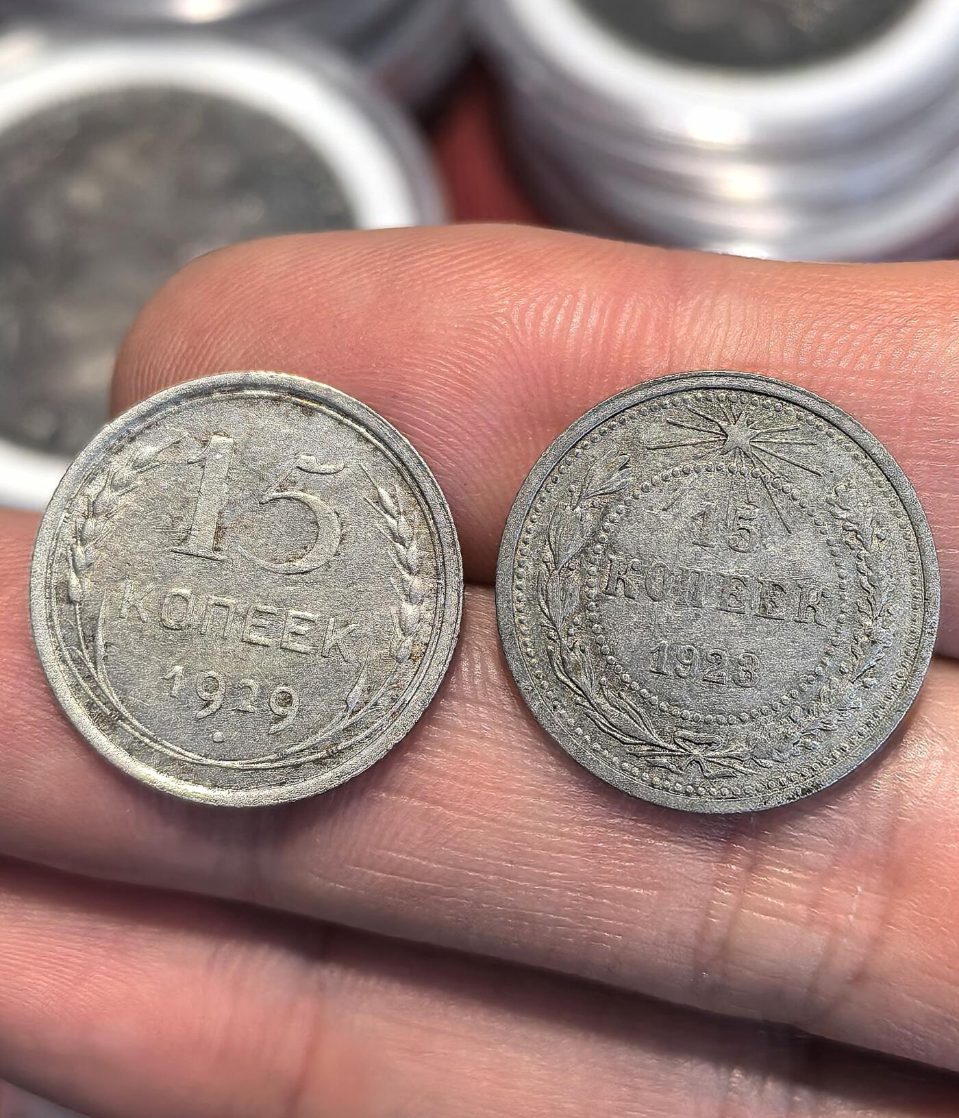 南宋泉阁俄币 外币 国币 专场第十五期【送拍无额外佣金】 苏联 1923年苏俄版15戈比 和 1929年苏联版15戈比小银币通货好品两枚一对