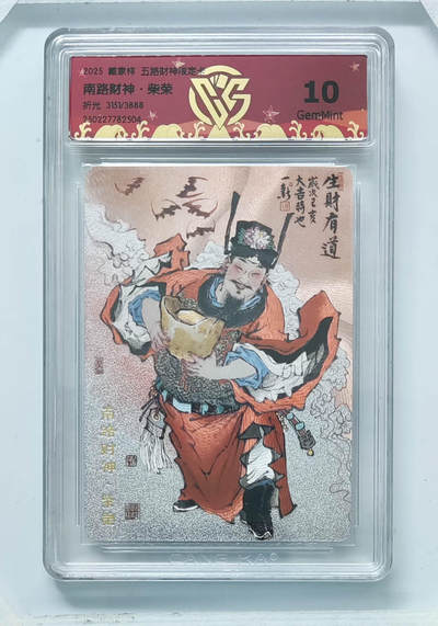 阳大大卡牌超级大甩拍第64期（周五晚上九点截拍，持续收拍品，进群福利早知道） - 【10分】戴家样 五路财神限定卡 周一新 南路财神·柴荣 折光 3151/3888
