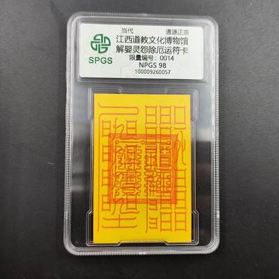 众诚评级 首届龙虎山符卡专场 - 众诚评级溯源 解婴灵除恶卡