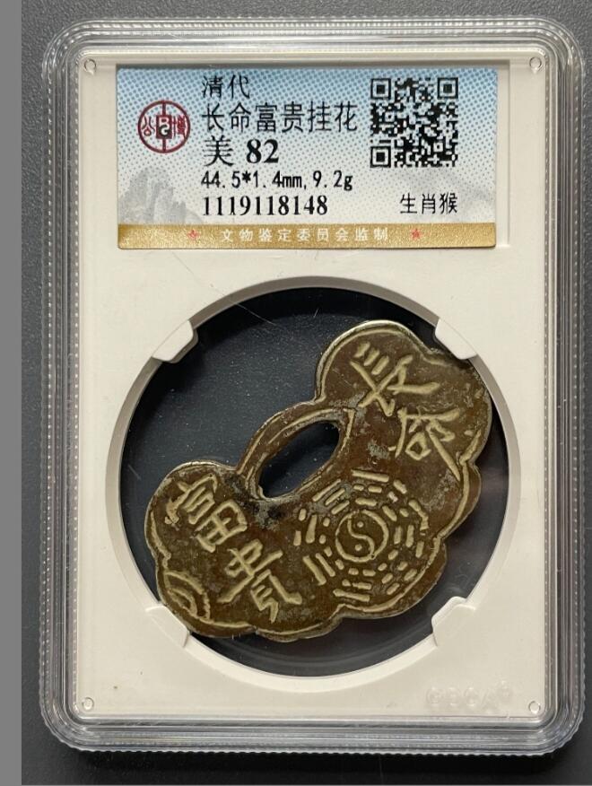 钱币专场 长命富贵挂花