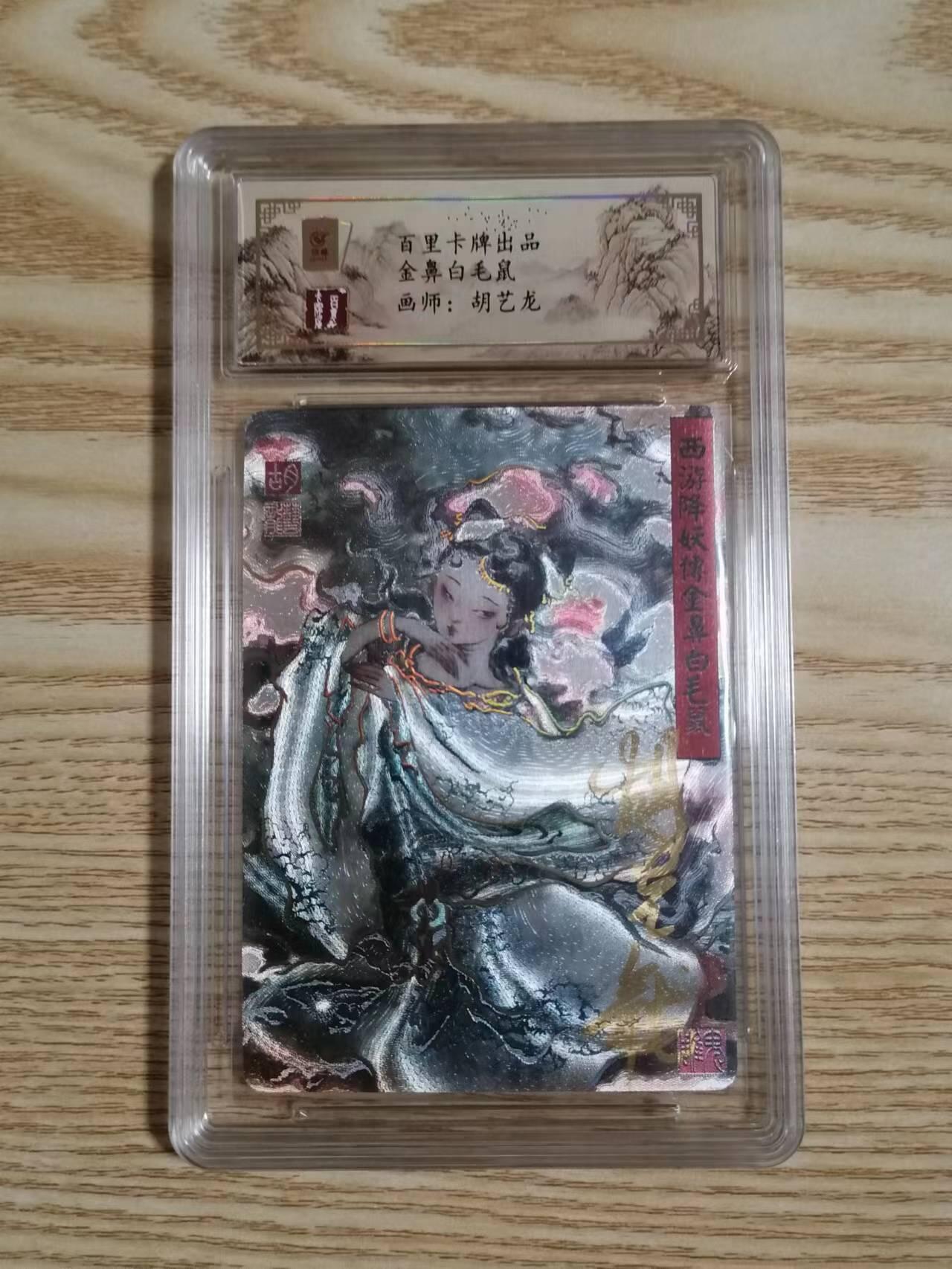 光影卡牌第18期，各家亲签，燎原豪杰传，持续收拍品 鬼雕胡艺龙金鼻白毛鼠亲签评级卡 ，冷烫粗闪