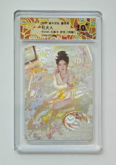 阳大大卡牌超级大甩拍第64期（周五晚上九点截拍，持续收拍品，进群福利早知道） - 【10星】 焱卡文化 豪杰传 杜夫人 折光 （异画）