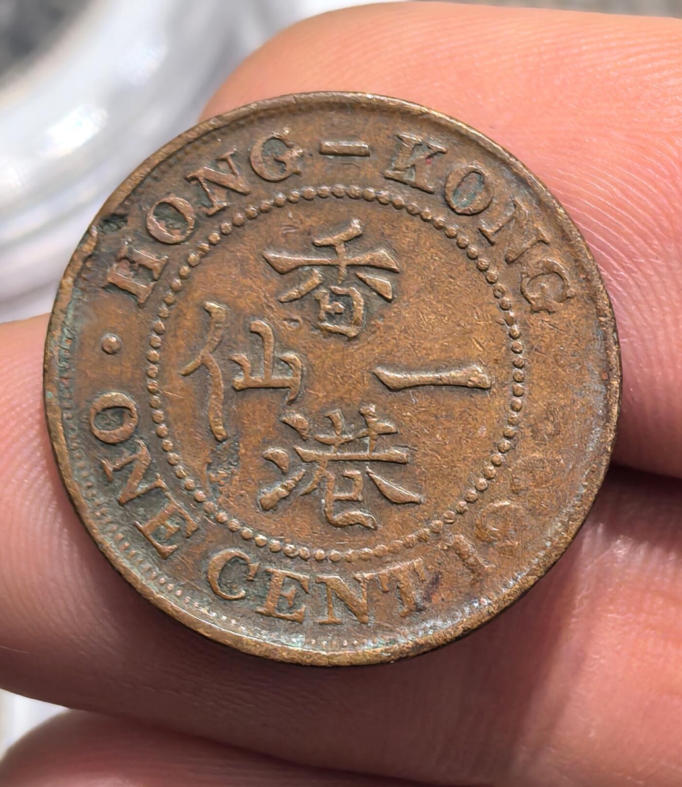南宋泉阁俄币 外币 国币 专场第十五期【送拍无额外佣金】 英属香港 1933年 乔治五世 香港一仙铜币 通货好品