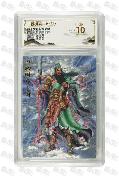 阳大大卡牌超级大甩拍第64期（周五晚上九点截拍，持续收拍品，进群福利早知道） - 【爆金10分】齐卡文化五方来财 神话系列收藏卡牌 张俊龙 西路财神关羽 